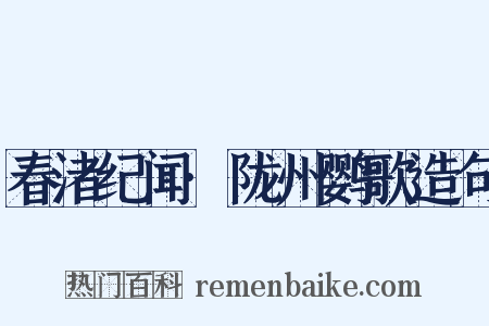 春渚纪闻·陇州鹦歌造句是什么意思的图片